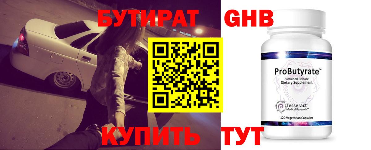 БУТИРАТ оксибутират Еманжелинск