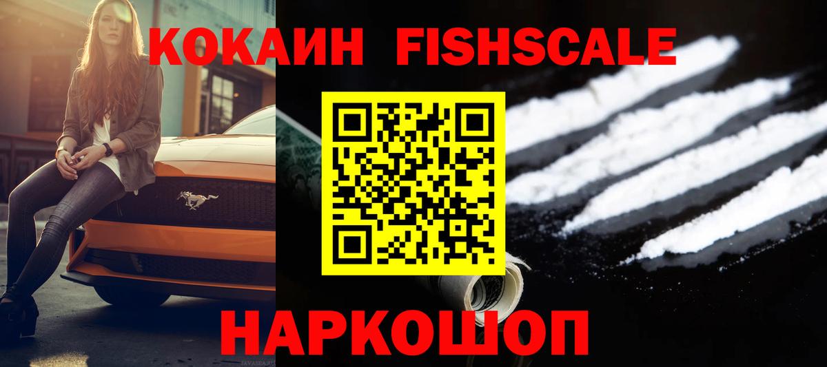 Еманжелинск  COCAIN  Вход с VPN  КОКАИН Боливия  COCAIN Fish Scale 