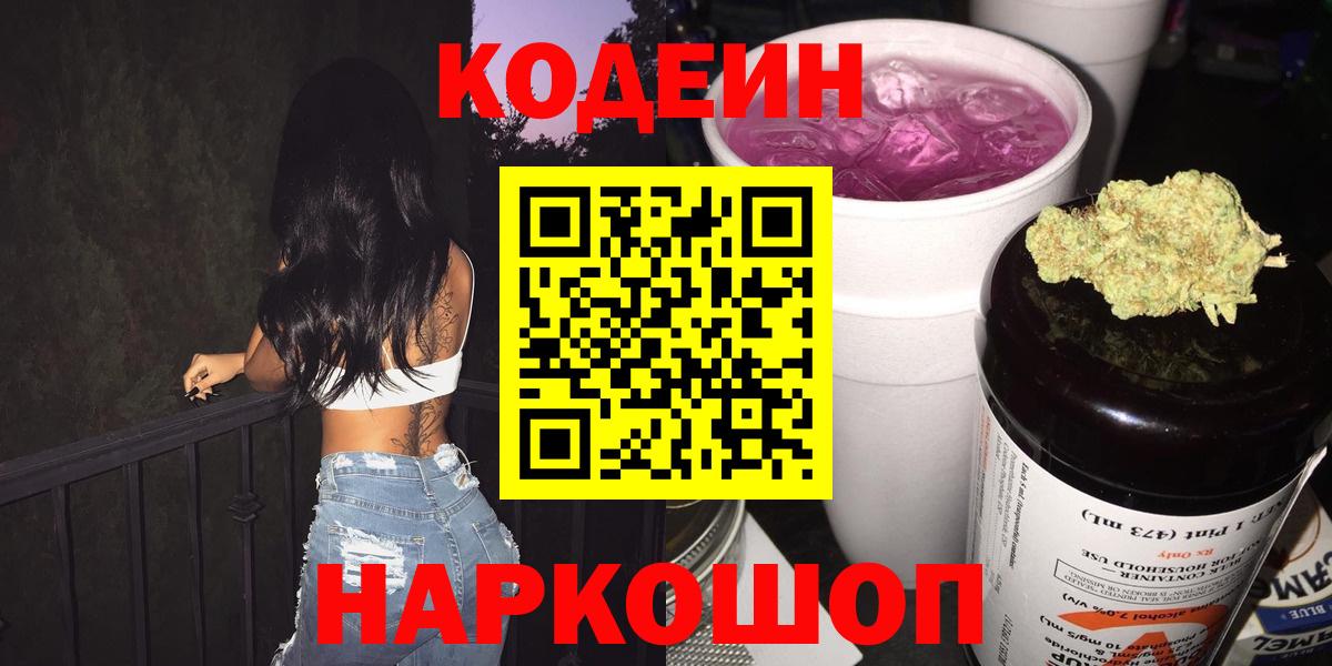 Кодеин напиток Lean (лин)  Кодеин Purple Drank  Вход с VPN  Еманжелинск 